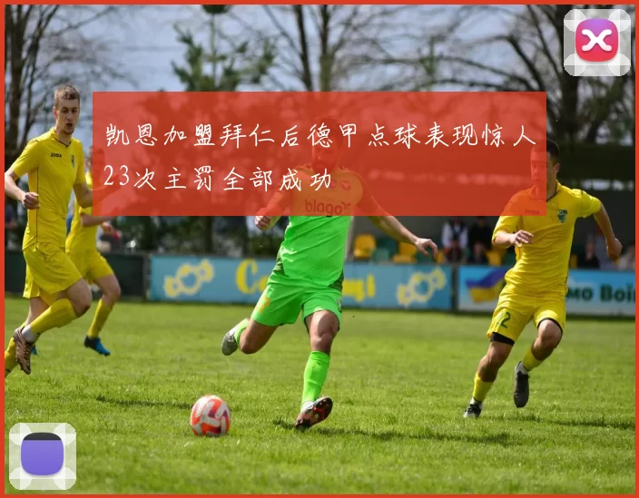 凯恩加盟拜仁后德甲点球表现惊人23次主罚全部成功