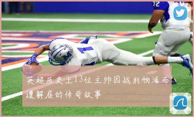 英超历史上13位主帅因战利物浦而遭解雇的传奇故事