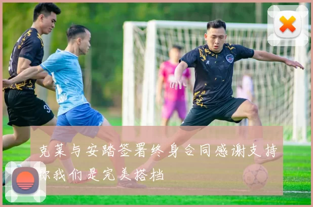 克莱与安踏签署终身合同感谢支持称我们是完美搭档