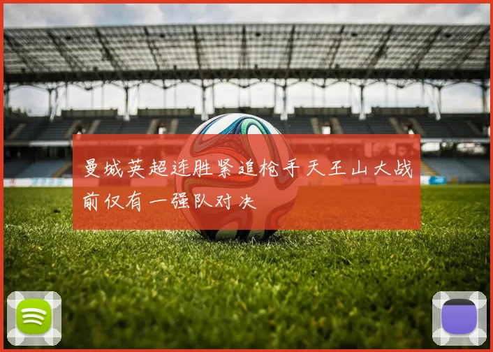 曼城英超连胜紧追枪手天王山大战前仅有一强队对决