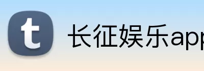 长征娱乐app Logo